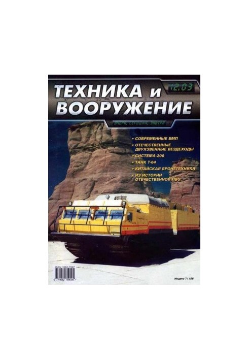 Техника и вооружение 2003 12
