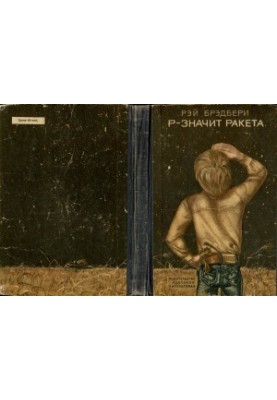 Р — значит ракета. (Сборник с иллюстрациями)