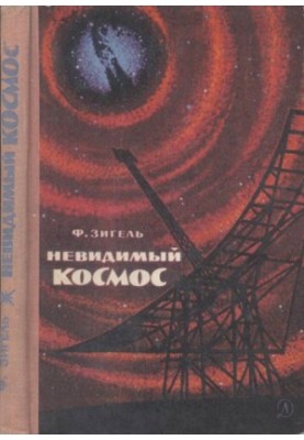 Невидимый космос