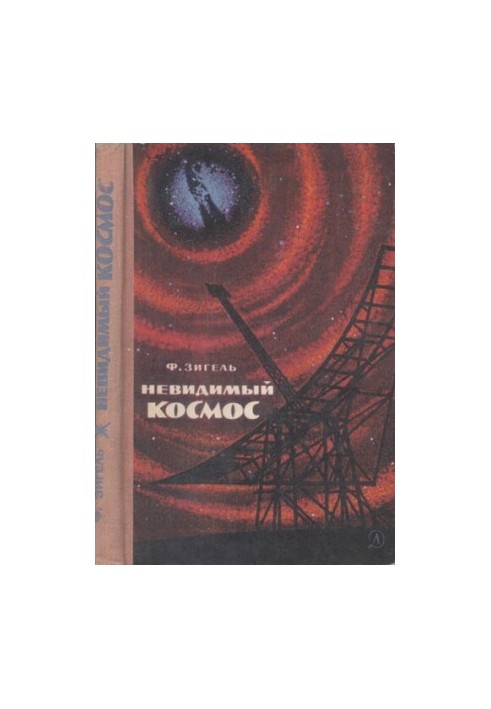 Невидимый космос