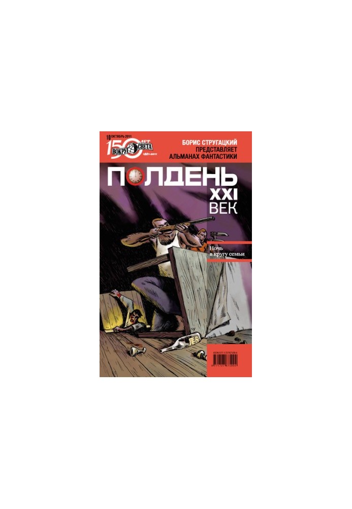 Полдень, XXI век (октябрь 2011)