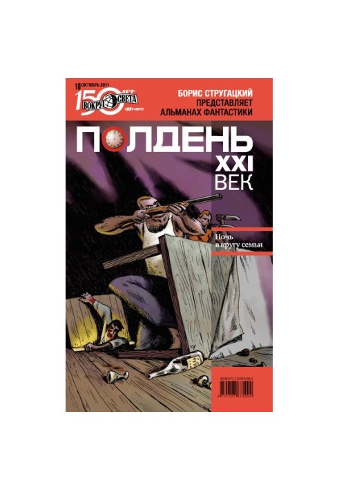 Полдень, XXI век (октябрь 2011)