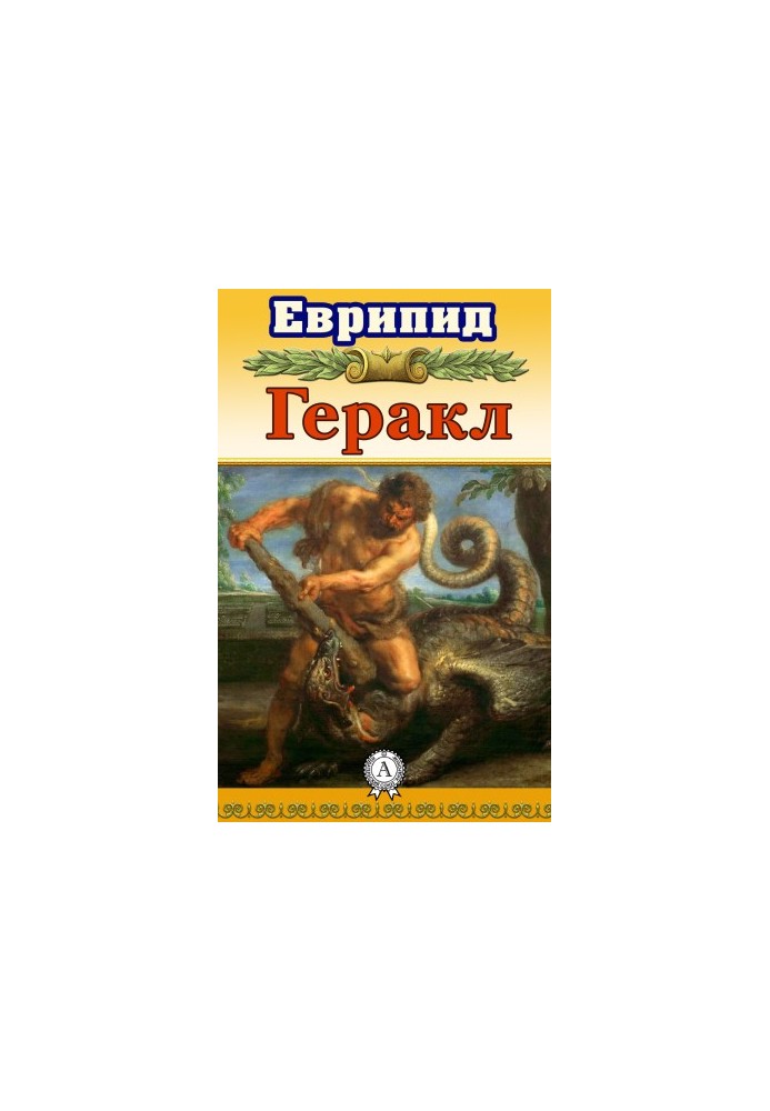 Геракл