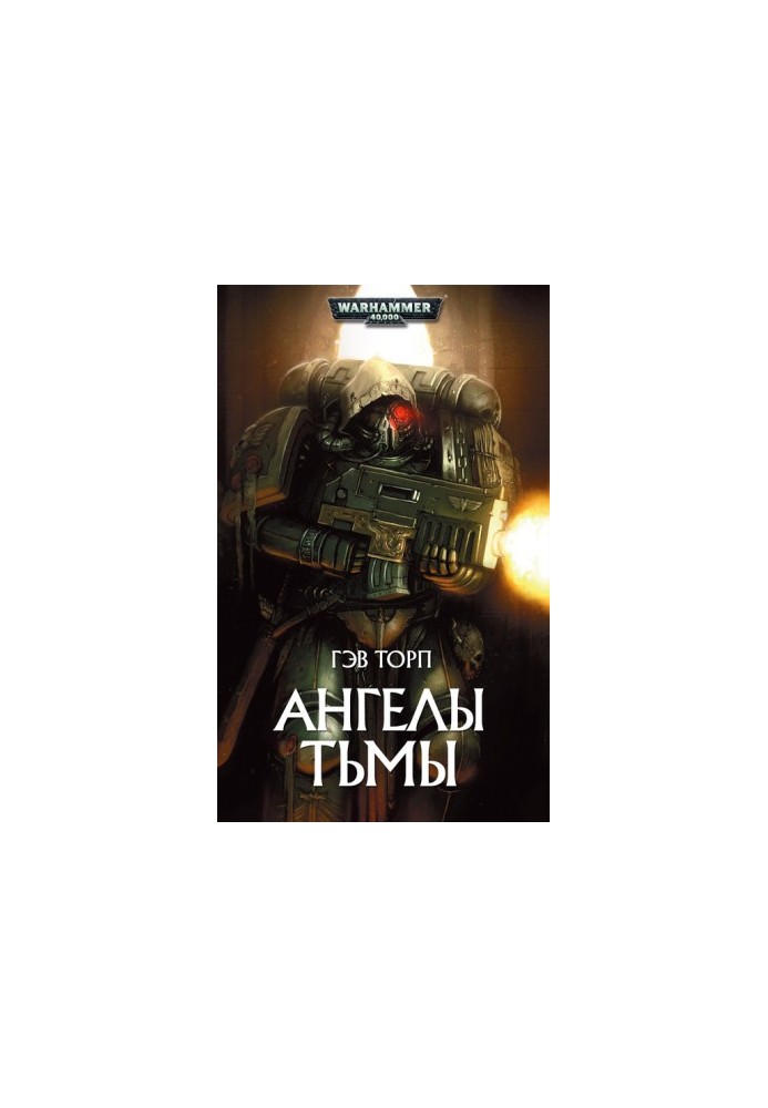 Ангелы тьмы