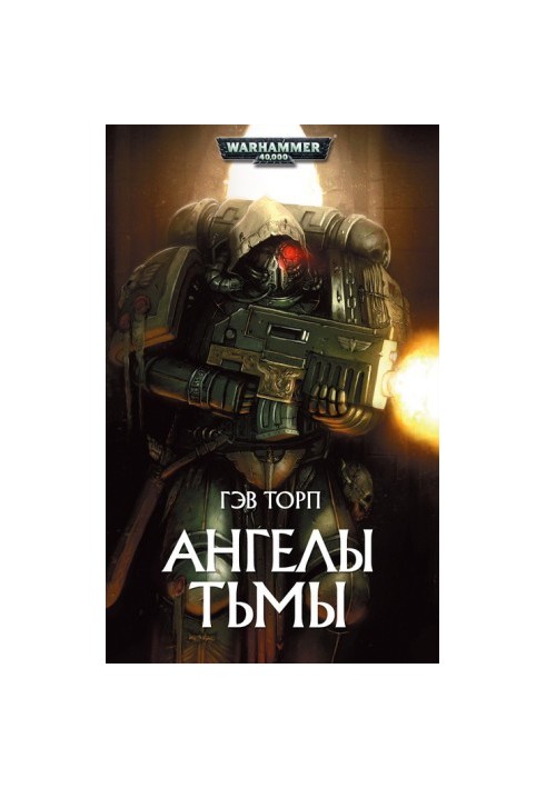 Ангелы тьмы