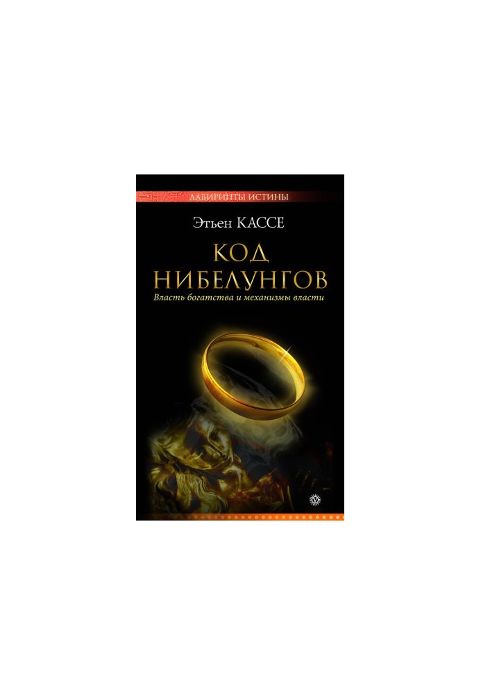 Код Нибелунгов. Власть богатства и механизмы власти