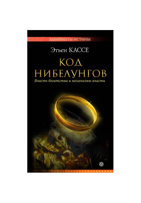 Код Нибелунгов. Власть богатства и механизмы власти