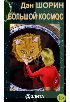 Большой космос (сборник)
