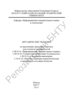 Методические указания по выполнению дипломного проекта для студентов специальностей 1-38 02 01 «Информационно-измерительная т