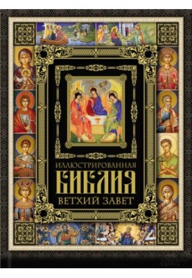 Illustrated Bible. Old Testament