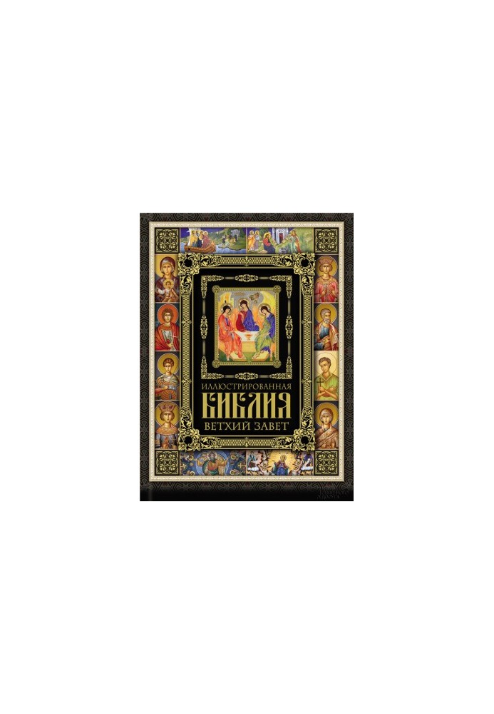 Illustrated Bible. Old Testament
