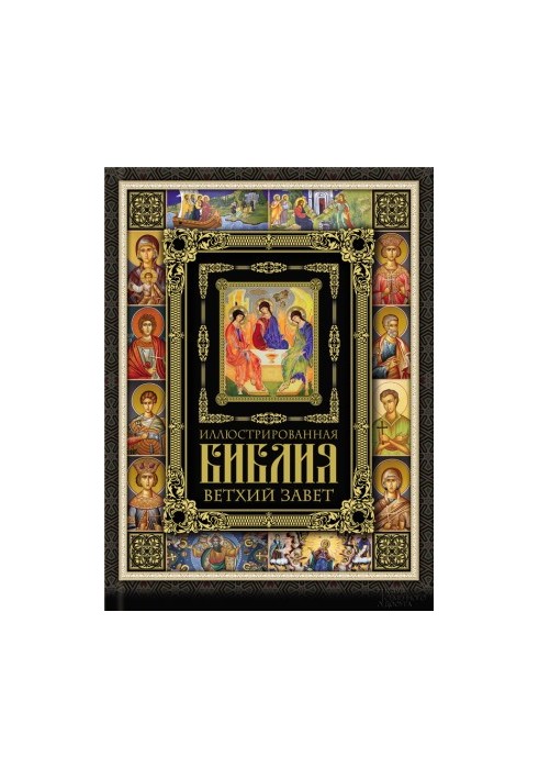Illustrated Bible. Old Testament