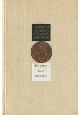 Віршована поезія (перша половина XVII століття)