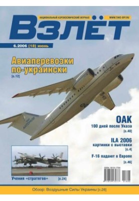 Взлёт 2006 06