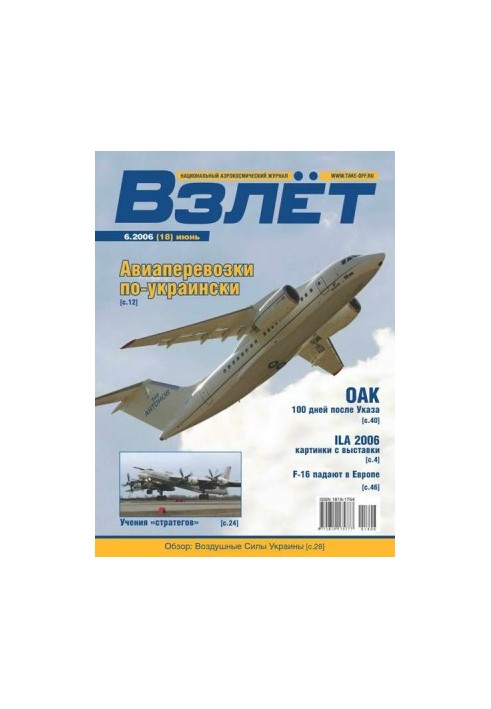 Взлёт 2006 06
