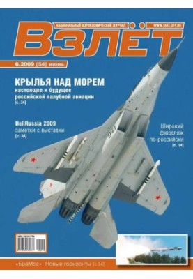 Взлёт 2009 06