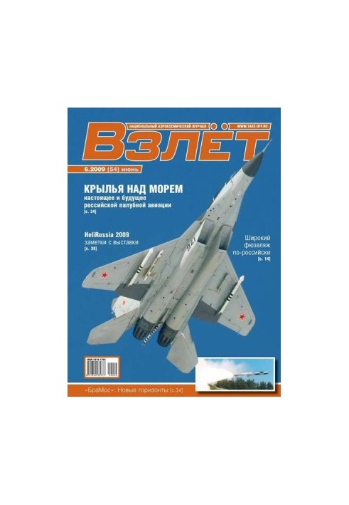 Взлёт 2009 06