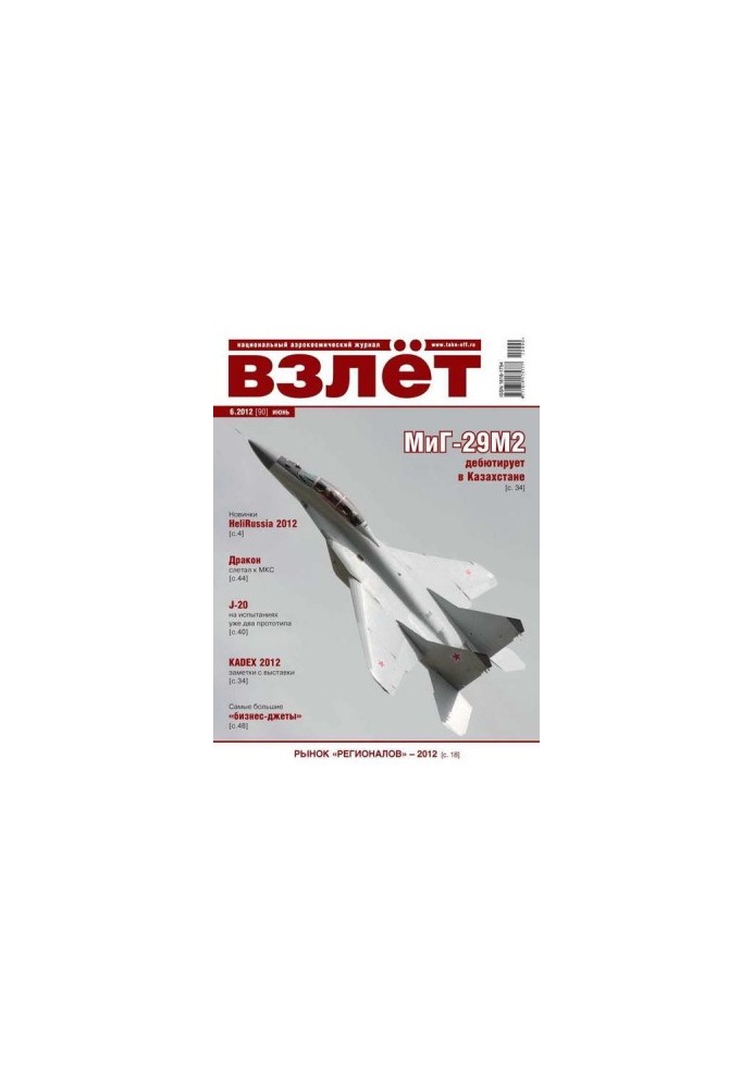 ВЗЛЁТ 2012 06