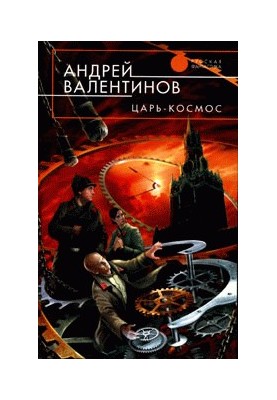 Цар-Космос