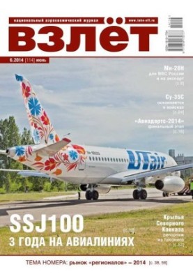 Взлёт, 2014 №06
