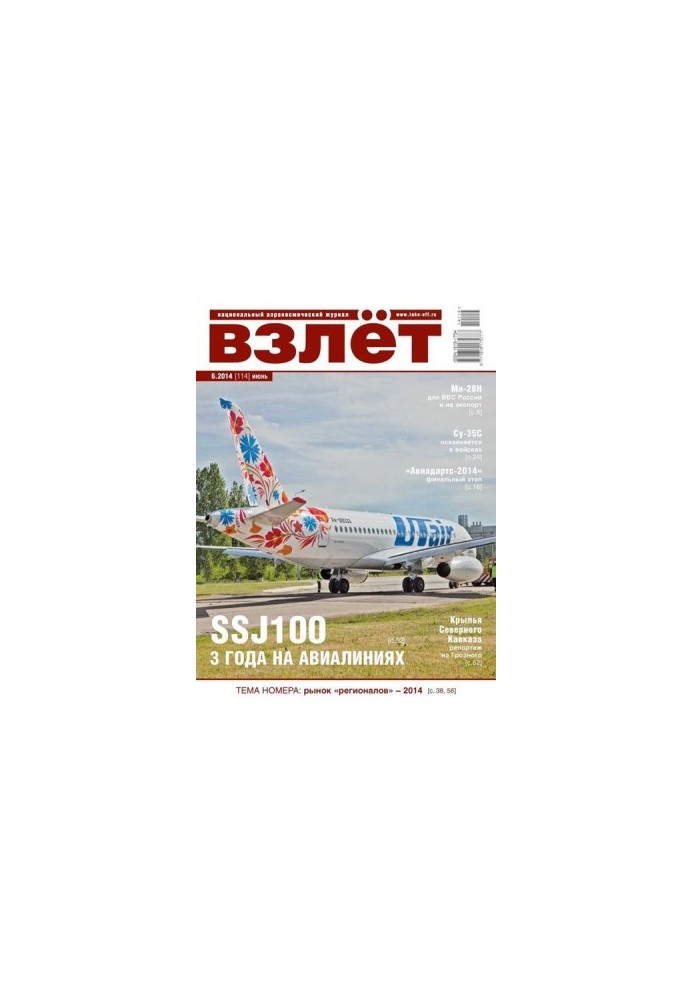 Взлёт, 2014 №06