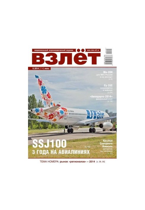 Взлёт, 2014 №06