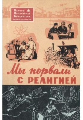 Ми порвали з релігією (Розповіді колишніх віруючих)