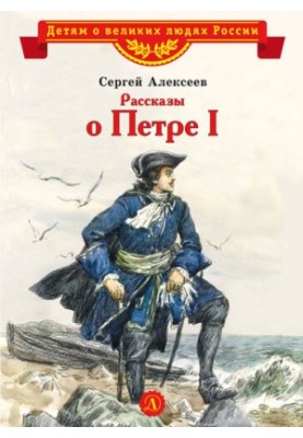 Stories about Peter I