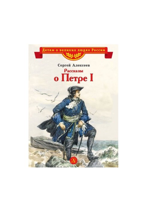Stories about Peter I