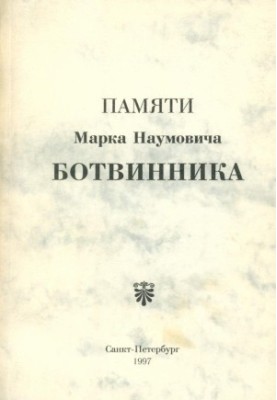 In Memory of Mark Naumovich Botvinnik