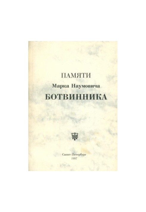 In Memory of Mark Naumovich Botvinnik