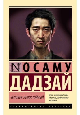 Недостойна людина