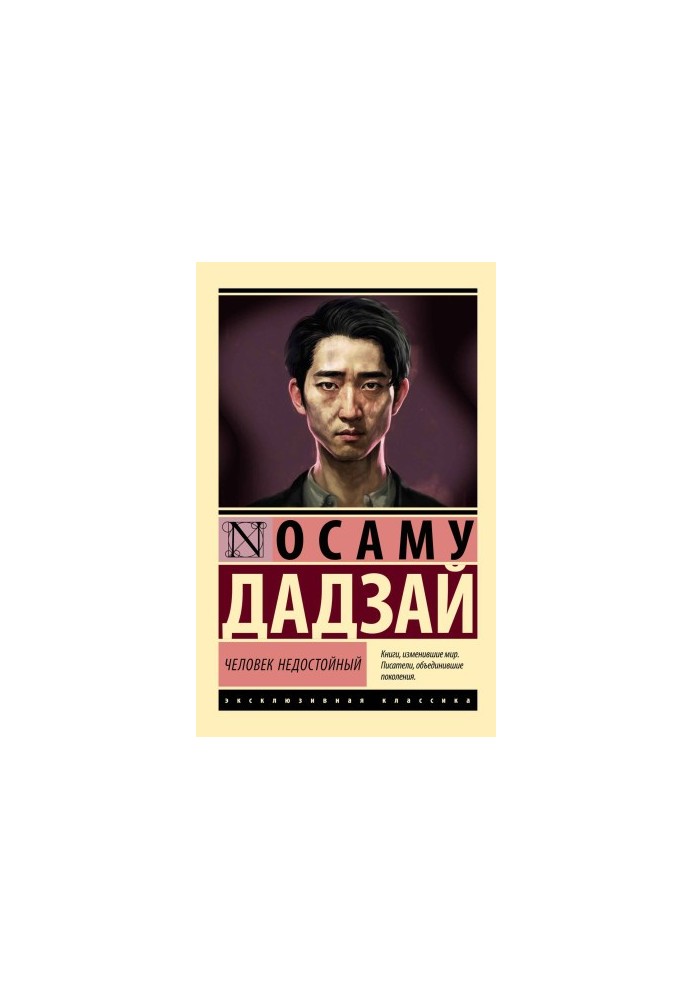 Недостойна людина