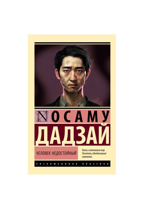 Недостойна людина
