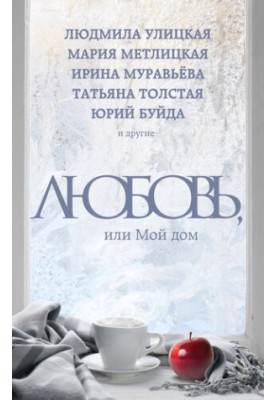 Любов, або Мій дім (збірка)