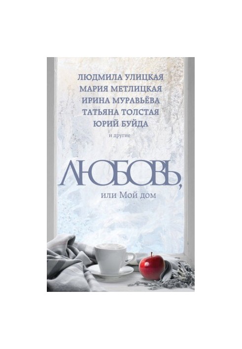 Любов, або Мій дім (збірка)