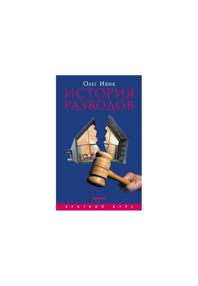 История разводов