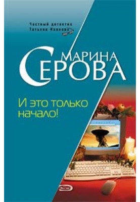 І це лише початок!