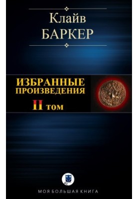 Вибрані твори. Том II