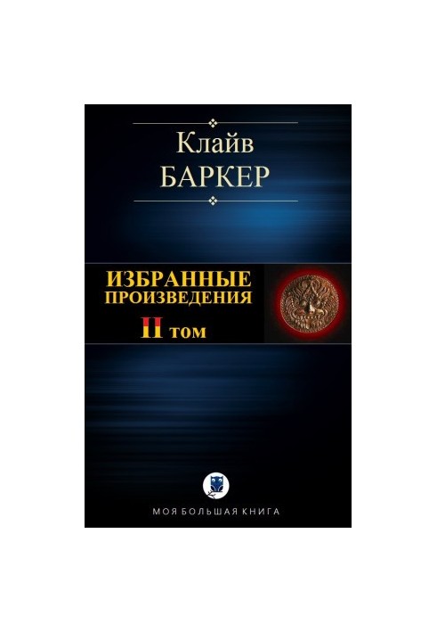 Вибрані твори. Том II