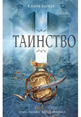 Таїнство