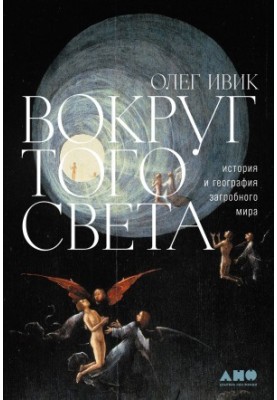 Around that world. History and geography of the afterlife
