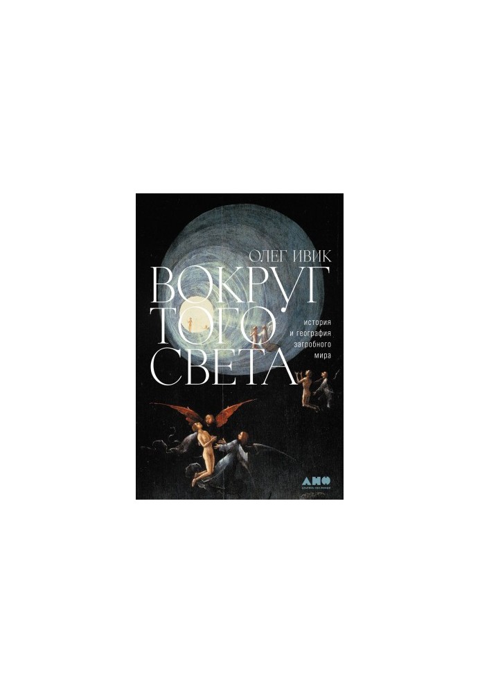Around that world. History and geography of the afterlife