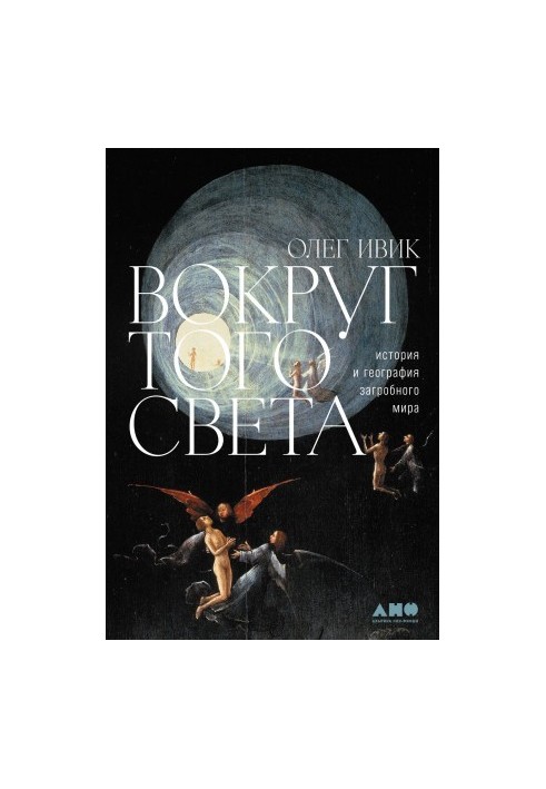 Around that world. History and geography of the afterlife