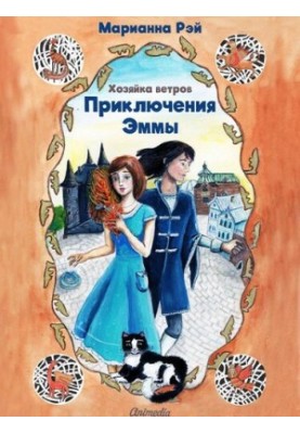 Emma's Adventures. The Wind Mistress