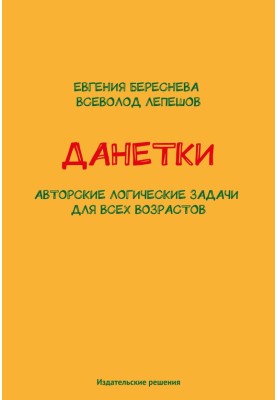 Данетки. Авторские логические задачи для всех возрастов