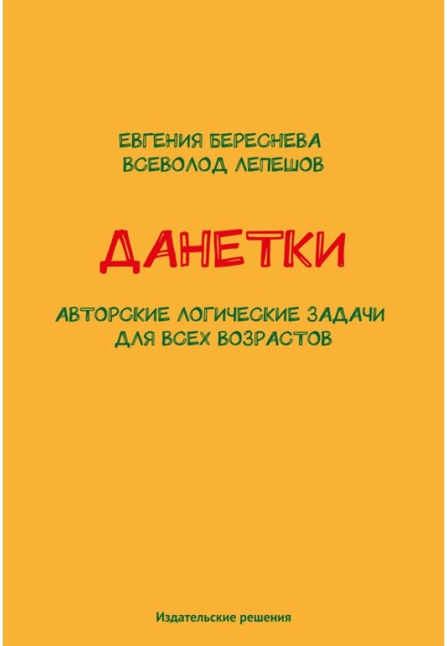 Данетки. Авторські логічні завдання для будь-якого віку