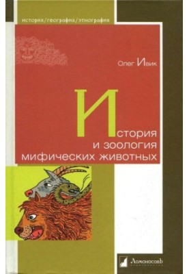 History and Zoology of Mythical Animals