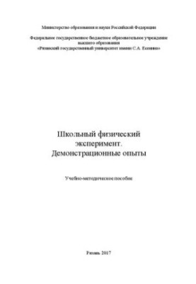 Шкільний фізичний експеримент. Демонстраційні досліди: Навчально-методичний посібник