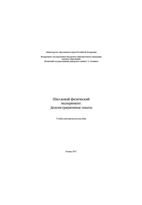 Шкільний фізичний експеримент. Демонстраційні досліди: Навчально-методичний посібник